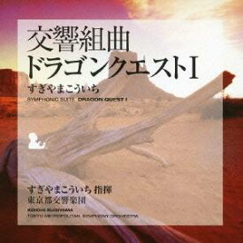 すぎやまこういち／交響組曲「ドラゴンクエストI」＋「ME」集 【CD】