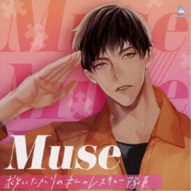(ドラマCD)／Muse ～救いたがりの私のレスキュー隊員～ 【CD】