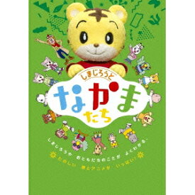 しまじろうとなかまたち 【DVD】