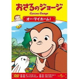 【7/18限定! 楽天会員なら最大P4倍】おさるのジョージ／オー・マイホーム！ 【DVD】