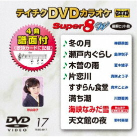 テイチクDVDカラオケ スーパー8 W 【DVD】