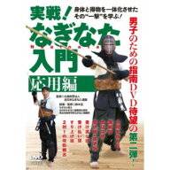【4/20（月）限定！全品ポイント＋4倍！】実戦！なぎなた入門 応用編 【DVD】