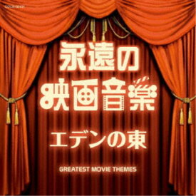 (サウンドトラック)／永遠の映画音楽 エデンの東 【CD】