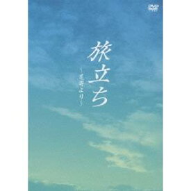 旅立ち 〜足寄より〜 【DVD】