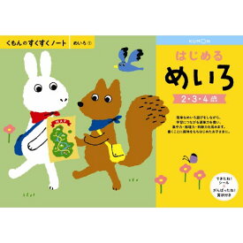 【〜7/15 エントリー&5000円以上購入でP最大5倍】くもんのすくすくノート はじめるめいろ