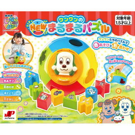 【5/8 20時〜期間限定ポイントアップ 最大20倍！】いないいないばあっ！ ワンワンのNEWまるまるパズルおもちゃ こども 子供 知育 勉強 1歳6ヶ月