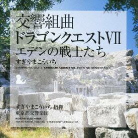 すぎやまこういち／交響組曲「ドラゴンクエストVII」エデンの戦士たち 【CD】