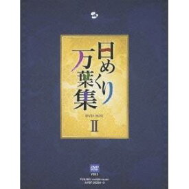 日めくり万葉集 DVD BOX II 【DVD】