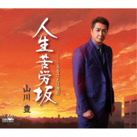 【7/18限定! 楽天会員なら最大P4倍】山川豊／人生苦労坂 【CD】