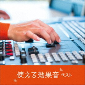 日本サウンド・エフェクト研究会／使える効果音 ベスト 【CD】