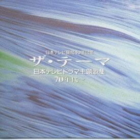 (オムニバス)／ザ・テーマ-日本テレビドラマ主題歌集-70年代〜 【CD】