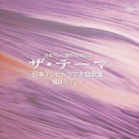 (オムニバス)／ザ・テーマ-日本テレビドラマ主題歌集-80年代〜 【CD】