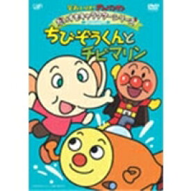 それいけ！アンパンマン だいすきキャラクターシリーズ ちびぞうくん ちびぞうくんとチビマリン 【DVD】