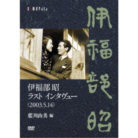 伊福部昭 ラスト インタヴュー(2003.5.14)／藍川由美 編 【DVD】