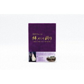 皇室アルバム 絆、そして祈り〜昭和から平成 天皇ご一家の全記録〜 (期間限定) 【DVD】