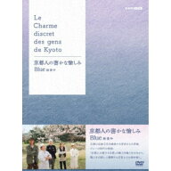 【3/10限定! 1000円OFFクーポン(条件有)】京都人の密かな愉しみ Blue 修業中 DVD BOX 【DVD】
