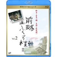前略おふくろ様II Vol.2 【Blu-ray】 | ハピネット・オンライン