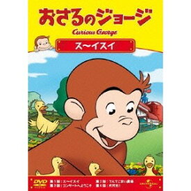 【〜8/6まで!! 最大2000円OFFクーポン!!】おさるのジョージ／ス〜イスイ 【DVD】