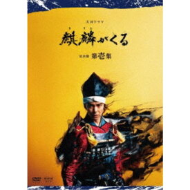 大河ドラマ 麒麟がくる 完全版 第壱集 DVD BOX 【DVD】