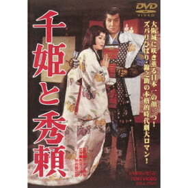 【7/18限定! 楽天会員なら最大P4倍】千姫と秀頼 【DVD】
