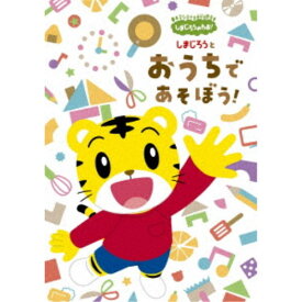 【〜7/15 エントリー&5000円以上購入でP最大5倍】しまじろうのわお！ しまじろうと おうちで あそぼう！《完全生産限定盤》 (初回限定) 【DVD】