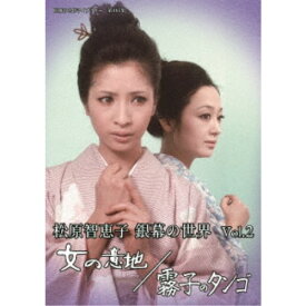 松原智恵子 銀幕の世界 Vol.2 女の意地／霧子のタンゴ 【DVD】