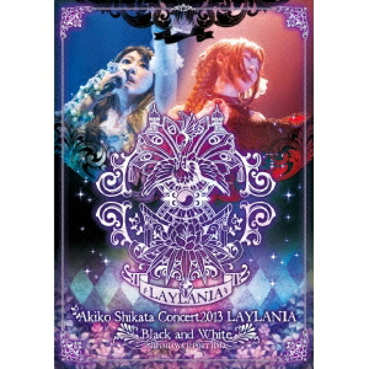 楽天市場 志方あきこ 志方あきこコンサート13 ライラニア 白と黒の歌姫 Dvd ハピネット オンライン