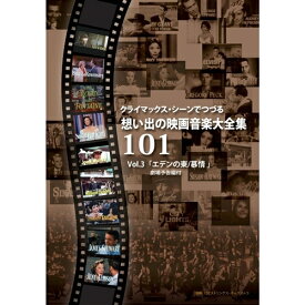 クライマックス・シーンでつづる想い出の映画音楽大全集Vol.3 【DVD】