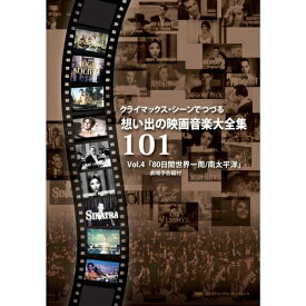 クライマックス・シーンでつづる想い出の映画音楽大全集Vol.4 【DVD】