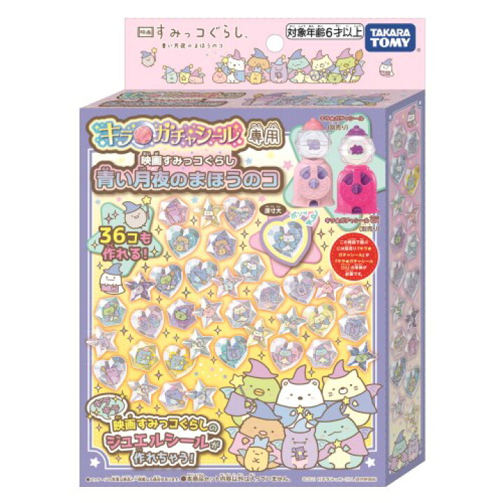 楽天市場】キラ☆ガチャシール専用 映画すみっコぐらし 青い月夜のまほうのコおもちゃ こども 子供 女の子 ままごと ごっこ 作る 6歳 : ハピネット・オンライン 楽天市場】キラ☆ガチャシール専用 映画すみっコぐらし 青い月夜のまほうのコおもちゃ こども 子供 女の子 ままごと ごっこ 作る 6歳 : ハピネット・オンライン