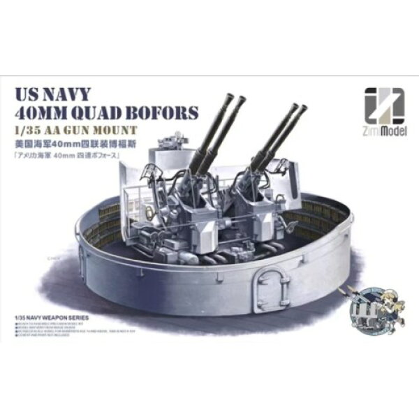 【次回使える2000円OFFクーポン配布中※条件あり】1／35 アメリカ海軍 ボフォース40mm 4連装機関砲 【ZM53001】 (プラモデル)