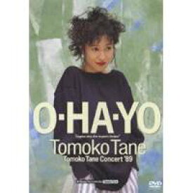 種ともこ／O・HA・YO Tomoko Tane Concert ’89 【DVD】