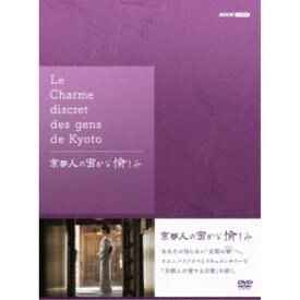 京都人の密かな愉しみ DVD BOX 【DVD】
