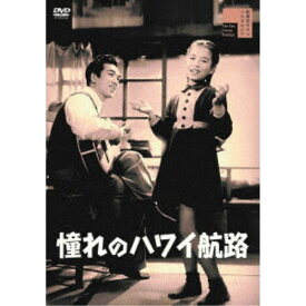 【12/10限定! 最大1000円OFFクーポン(条件あり)】憧れのハワイ航路 【DVD】