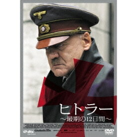 ヒトラー 〜最期の12日間〜 ロング・バージョン 【DVD】