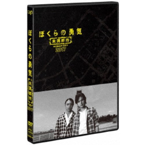 ぼくらの勇気 公式通販 特価品コーナー☆ 未満都市 DVD 2017