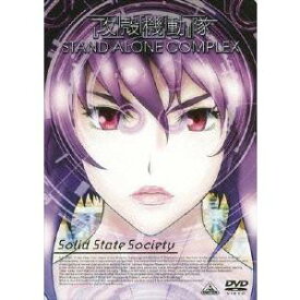 EMOTION the Best 攻殻機動隊 STAND ALONE COMPLEX Solid State Society 【DVD】