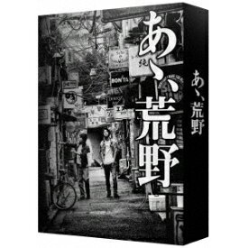 『あゝ、荒野』 特装版DVD-BOX 【DVD】