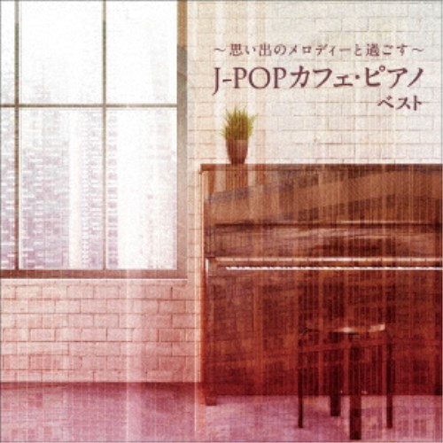 V.A. ～思い出のメロディーと過ごす～J-POPカフェ ピアノ 【限定品】 CD ベスト 上品な