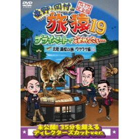 東野・岡村の旅猿19 プライベートでごめんなさい… 北陸 満喫の旅 ワクワク編 プレミアム完全版 【DVD】
