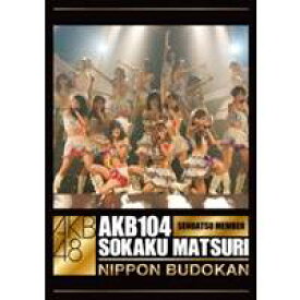 AKB104選抜メンバー組閣祭り 【DVD】