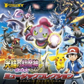 【9/5・9/10は先着で1000円OFFクーポン！※条件あり】(アニメーション)／ポケモン・ザ・ムービーXY「光輪の超魔人 フーパ」ミュージックコレクション《通常版》 【CD】