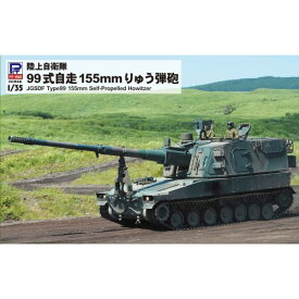 1／35 グランドアーマーシリーズ 99式自走155mmりゅう弾砲 【G54】 (プラモデル)おもちゃ プラモデル