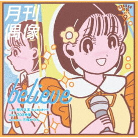 【次回使える2000円OFFクーポン配布中※条件あり】月刊偶像／believe feat. 桜井えま(私立恵比寿中学) 【CD】