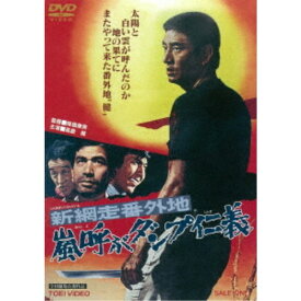 新網走番外地 嵐呼ぶダンプ仁義 【DVD】