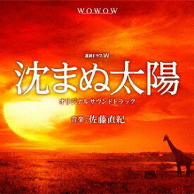 佐藤直紀／WOWOW開局25周年記念 沈まぬ太陽 オリジナルサウンドトラック 【CD】