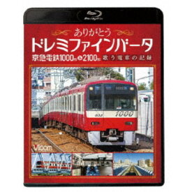 ありがとうドレミファインバータ 京急電鉄1000形＆2100形 歌う電車の記録 【Blu-ray】