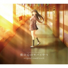 牛尾憲輔／TVアニメ「僕の心のヤバイやつ」original sound track 【CD】