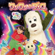【4/20（月）限定！全品ポイント＋4倍！】ワンワン／NHK いないいないばあっ！ ワンワン☆ダンス 【CD】