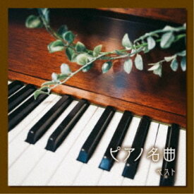 (クラシック)／ピアノ名曲 ベスト 【CD】